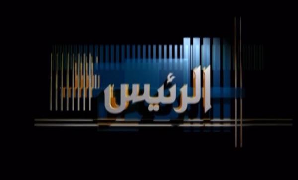 “الرئيس” يفتح ملف “البدون” ومواليد السعودية وأبناء السعوديات.. الليلة